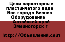 Цепи вариаторные пластинчатого вида - Все города Бизнес » Оборудование   . Алтайский край,Змеиногорск г.